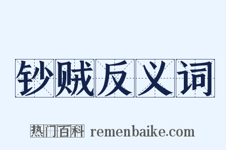 钞贼反义词是什么意思的图片